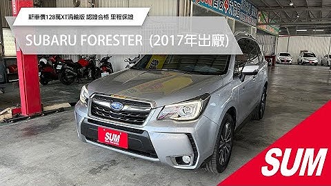 【SUM中古車】SUBARU FORESTER 2017 新車價128萬XT渦輪版 4WD/i-key/摸門/7安/恆溫/安卓/電動尾門 認證合格 里程保證 台東縣