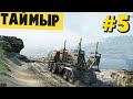 SnowRunner 2020 - Самая Опасная Миссия (SpinTires, MudRunner) Таймыр #5