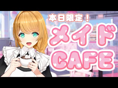 【BAR配信】一日遅れの #メイドの日 💗メイドカフェオープンします！【クレア先生 / Claire Cruller】