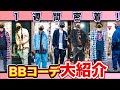 【アポなし】一週間スニーカー&コーデ大紹介！BB編