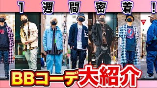 【アポなし】一週間スニーカー&コーデ大紹介！BB編