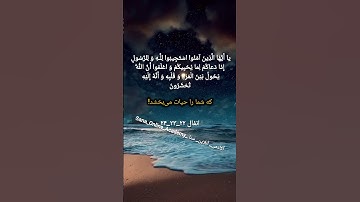 ترجمه‌ی آیات 23 الی 24 #سوره #انفال #اکادمی_آنلاین_سنا #آموزش_قرآن #sana_online_academy