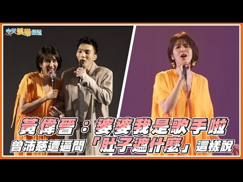 【撩星聞】黃偉晉：婆婆我是歌手啦　曾沛慈遭逼問「肚子遮什麼」這樣說