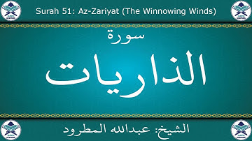 القرآن الكريم بصوت عبدالله المطرود - سورة الذاريات
