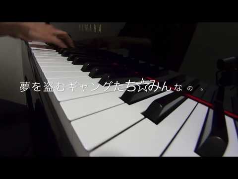 夢を盗むギャングたち　　みんなのうた　ピアノ演奏