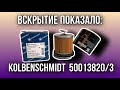 Фильтр масляный KOLBENSCHMIDT  50013820/3