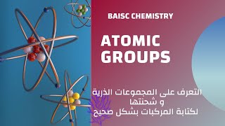ATOMIC GROUP - أساسيات الكيمياء - التعرف على المجموعات الذرية و التكافؤ الخاص بها لكتابة المركبات