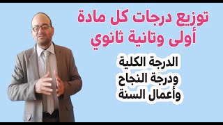 توزيع درجات أولى وتانية ثانوي للمواد المختلفة ترم أول وترم تاني 2023م