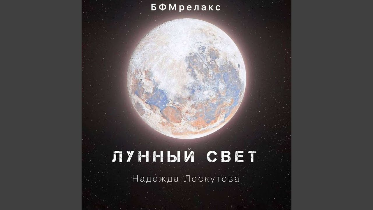 Лунный свет (БФМ, чилаут, медитация, йога, сон, фоновая)