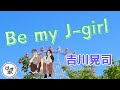Be my J-girl/吉川晃司 吉川晃司のアイドル時代の一曲! 吉川晃司さん、こんな曲はもう二度と歌わないだろうな~。