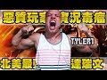 【二次元解密】惡劣玩家 實況毒瘤 北美最強達瑞文 Tyler 1 經典選手重溫#19