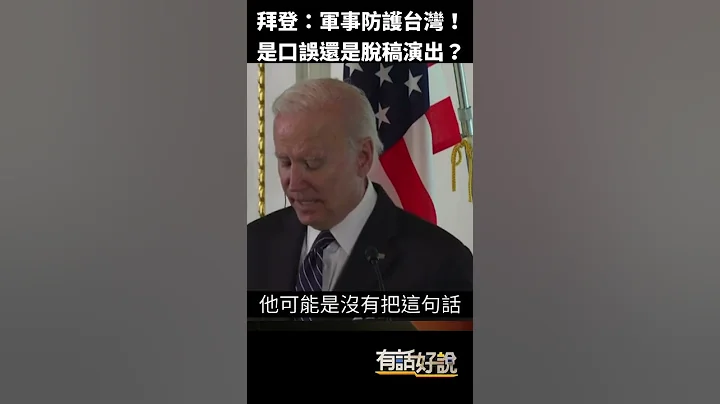 #shorts》拜登：軍事防護台海！是口誤還是脫稿演出？​（公共電視 - 有話好說） - 天天要聞