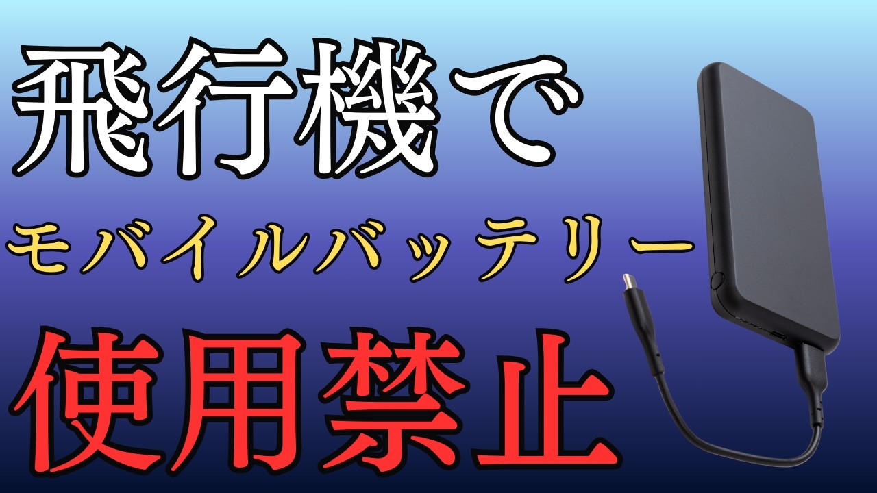 【4月から】飛行機内でモバイルバッテリー使えなくなります。