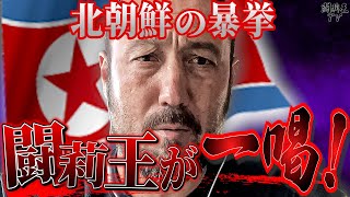 「あそこまでの悪質みたことない」アジア大会で日本が餌食になった北朝鮮、闇の極悪サッカーに闘莉王物申す！