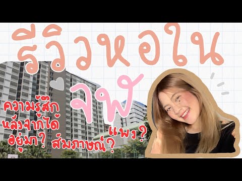 รีวิวหอในจุฬาฯแบบหมดเปลือก!! แพง?สัมภาษณ์?ความรู้สึกหลังจากได้อยู่มา? | PRAKAI Channel