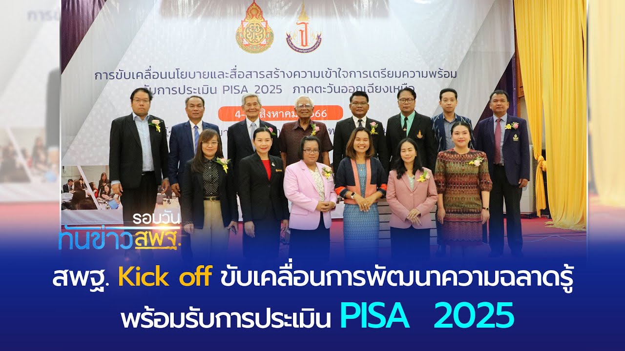 รอบวันทันข่าว สพฐ. วันที่ 8 สิงหาคม 2566