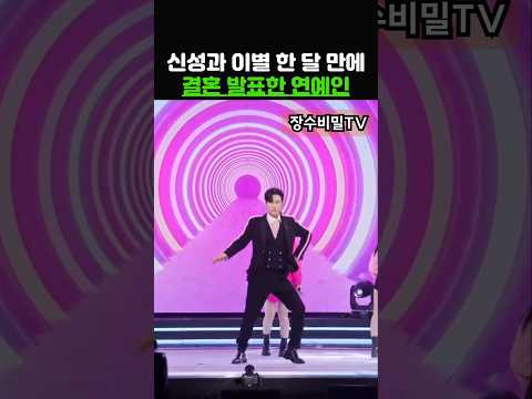 신성과 이별 후 한달만에 결혼 발표한 연예인