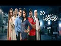 Ramdan Karim Series Eps 20 ملخص الحلقه العشرون مسلسل رمضان كريم 