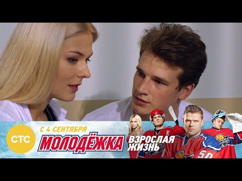 А как же свадьба? Молодежка Взрослая жизнь