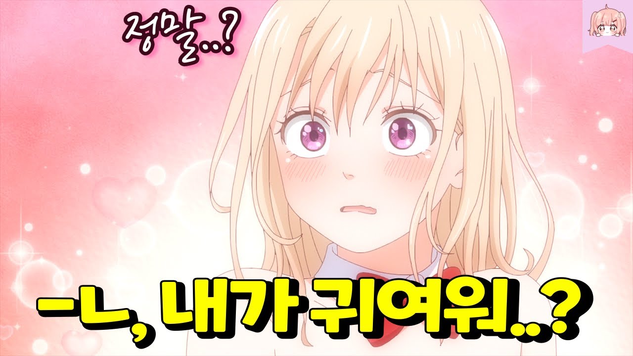 세상 귀여운 요오오오망한 미소녀가 자신을 무시하는 썸남에게 노빠꾸 대시하는 핵달달 애니메이션