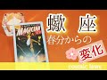 蠍座さん♏春分からの大変化🌸少し前から準備は始まっていました