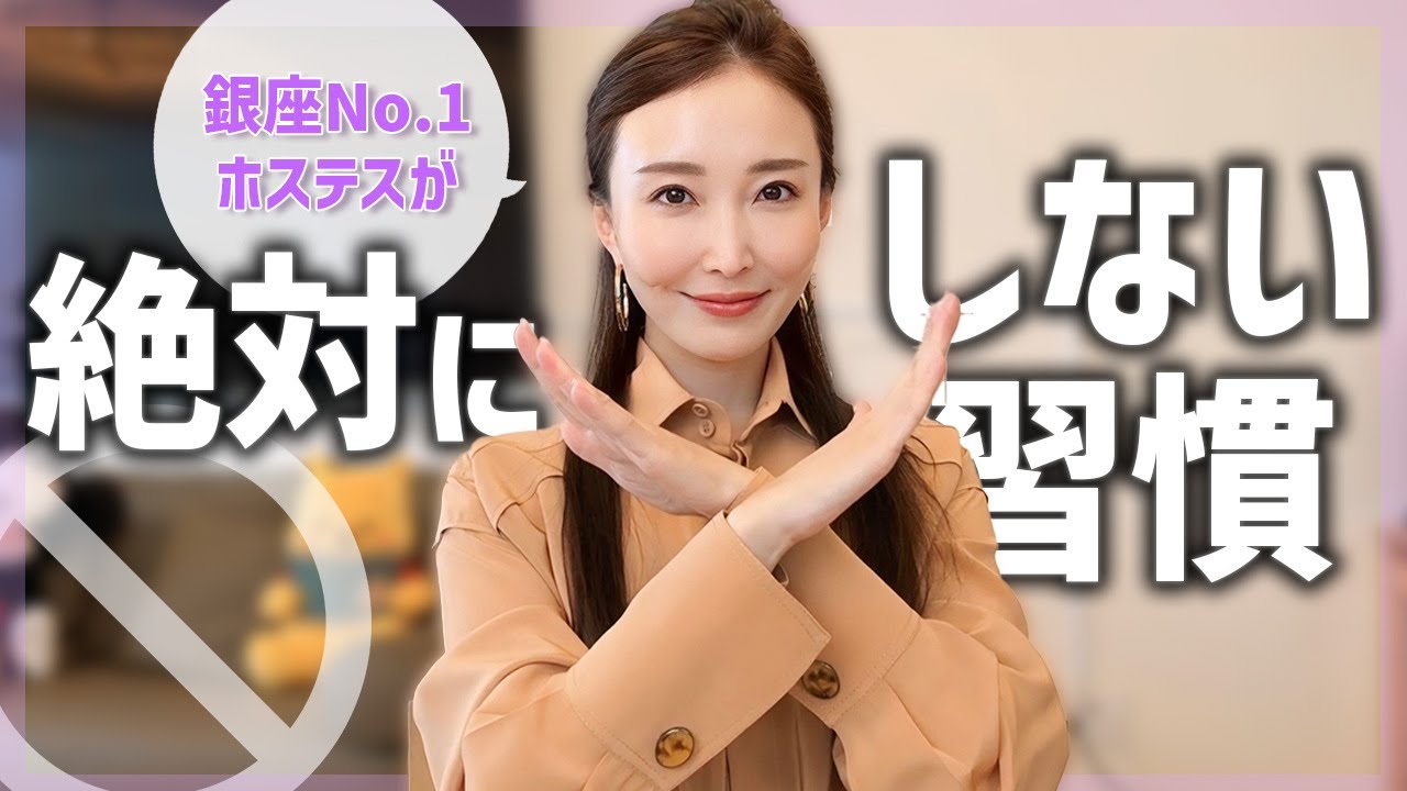 ナンバーワンになるホステスが絶対しない３つのこと