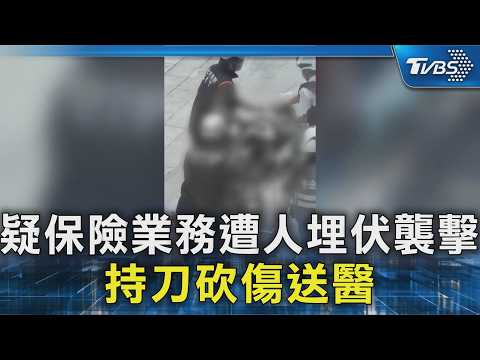 疑保險業務遭人埋伏襲擊 持刀砍傷送醫｜TVBS新聞 @TVBSNEWS02