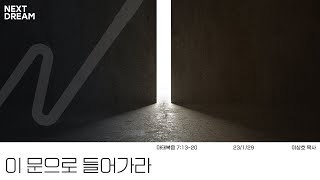 [서울드림교회 넥스트드림] 2023.1.29 주일예배