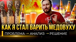 Как я стал варить медовуху / Хорошая БИЗНЕС-ИДЕЯ должна РЕШАТЬ чью-то ПРОБЛЕМУ Как я стал варить медовуху / Хорошая БИЗНЕС-ИДЕЯ должна РЕШАТЬ чью-то ПРОБЛЕМУ