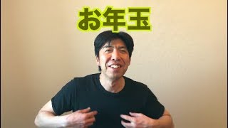 お年玉