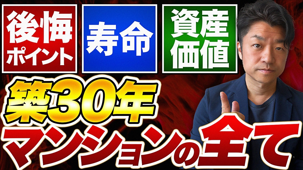 【中古マンション】築30年の中古マンションは後悔する⁉︎ 将来の資産価値や寿命、買っても大丈夫な物件を見極めよう｜HOUSECLOUVER（ハウスクローバー）