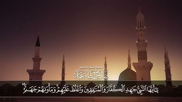 يَا أَيُّهَا النَّبِيُّ جَاهِدِ الْكُفَّارَ وَالْمُنَافِقِينَ | سورة التحريم | آية 9