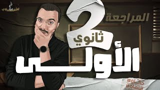 المراجعة النهائية الأولى | الصف الثاني الثانوي 2024