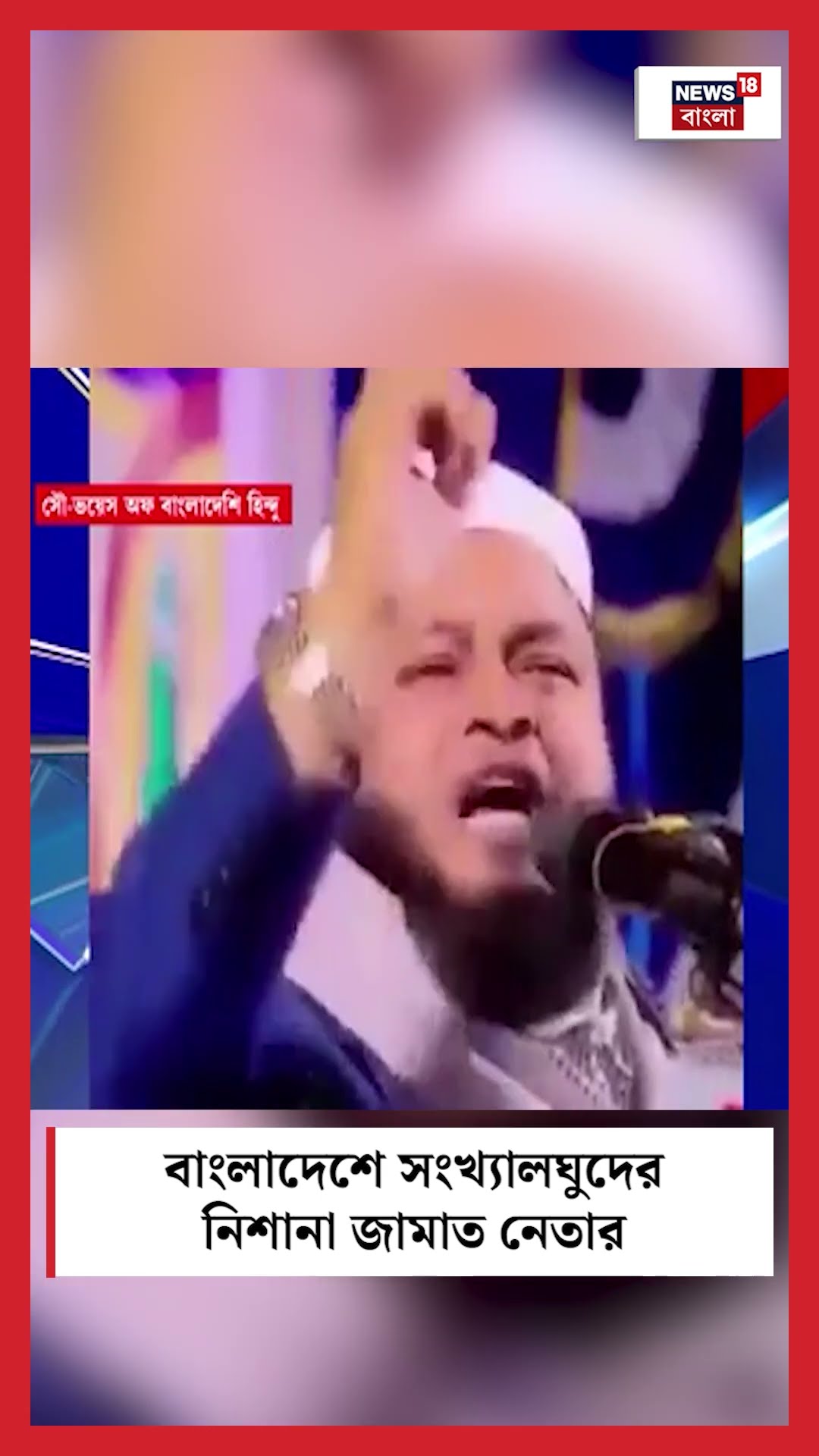 Bangladesh এ সংখ্যালঘুদের নিশানা জামাত নেতার #shorts