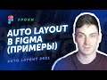 Auto Layout в Figma на реальных примерах