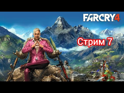 Прохождение Far Cry 4 стрим 7