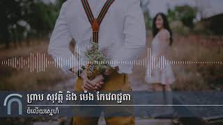 Vignette de la vidéo "ព្រាប សុវត្ថិ និង ម៉េង កែវពេជ្ជតា - ចម្លើយស្នេហ៏ (Chomleuy Sneh RHM Vol 134 - 11)"