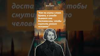 Николай Гоголь #мудрость #цитаты #классика