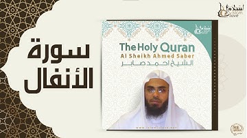 الشيخ احمد صابر  -  سورة الأنفال