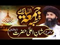 Shan e imam ahmad raza khan barelvi  khutbah jumma tul mubarak  mufti hassan raza naqshbandi