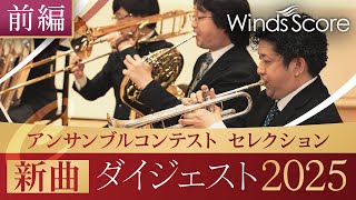 アンサンブルコンテストセレクション2025 ダイジェスト動画