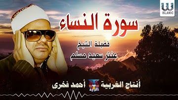 الشيخ عنتر مسلم -  سورة النساء/  AlShaikh Antar Musalam  - AlNesaa