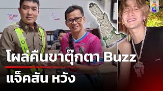 โผล่คืนขาตุ๊กตา Buzz แจ็คสัน หวัง ราคา 2.3 ล้าน หลังตระเวนให้ร้านตีราคา | 23 เม.ย. 67 |ข่าวใหญ่ช่อง8