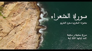 سورة الشعراء بصوت المقرئ سعود الشريم بدون إعلانات - Sourat Ash-shoarae no Ads