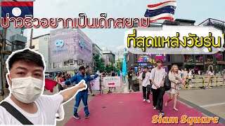🇹🇭 บ่าวถึงกับทึ่งกับความสามารถของเด็กไทย ขอเป็นเด็กสยามสักวันเถอะครับ #บ่าวลาวเที่ยวไทย #ดีที่สุด