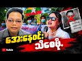 အေးနေဝင်းလား?? မပုတု(မဟာသွေး)လား??