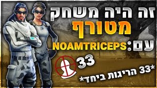 הרגנו ביחד 33 אנשים מטורף עם Noamtriceps