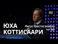 Иисус Христос вовеки тот же | Юха Коттисаари | 3/11/2024