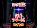 日本最速ゴッドでフリーズ発生!!GOD揃い #最新台 #パチスロ #当たり動画 #パチンコ #スマスロ #パチイレ #スロット #anime #設定6 #ミリオンゴッド神々の軌跡