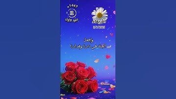 صباح الخير #صباح_الخير #يوم_الأربعاء #صباحيات #صباح_الورد #اذكار #اذكار_الصباح #صباح_الورد #اكسبلور